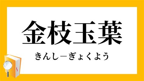 金支玉葉|金枝玉葉（きんしぎょくよう） 